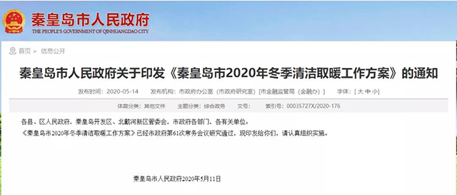 秦皇島：2020年智慧能源站空氣源熱泵1.59萬戶，地熱1.2萬戶，全年電代煤約2.8萬戶