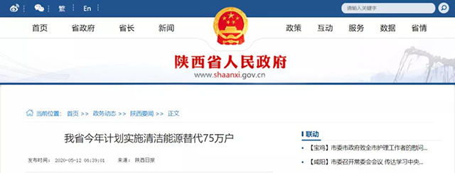 陜西：再安排7億元推進散煤治理，實施75萬戶清潔取暖改造